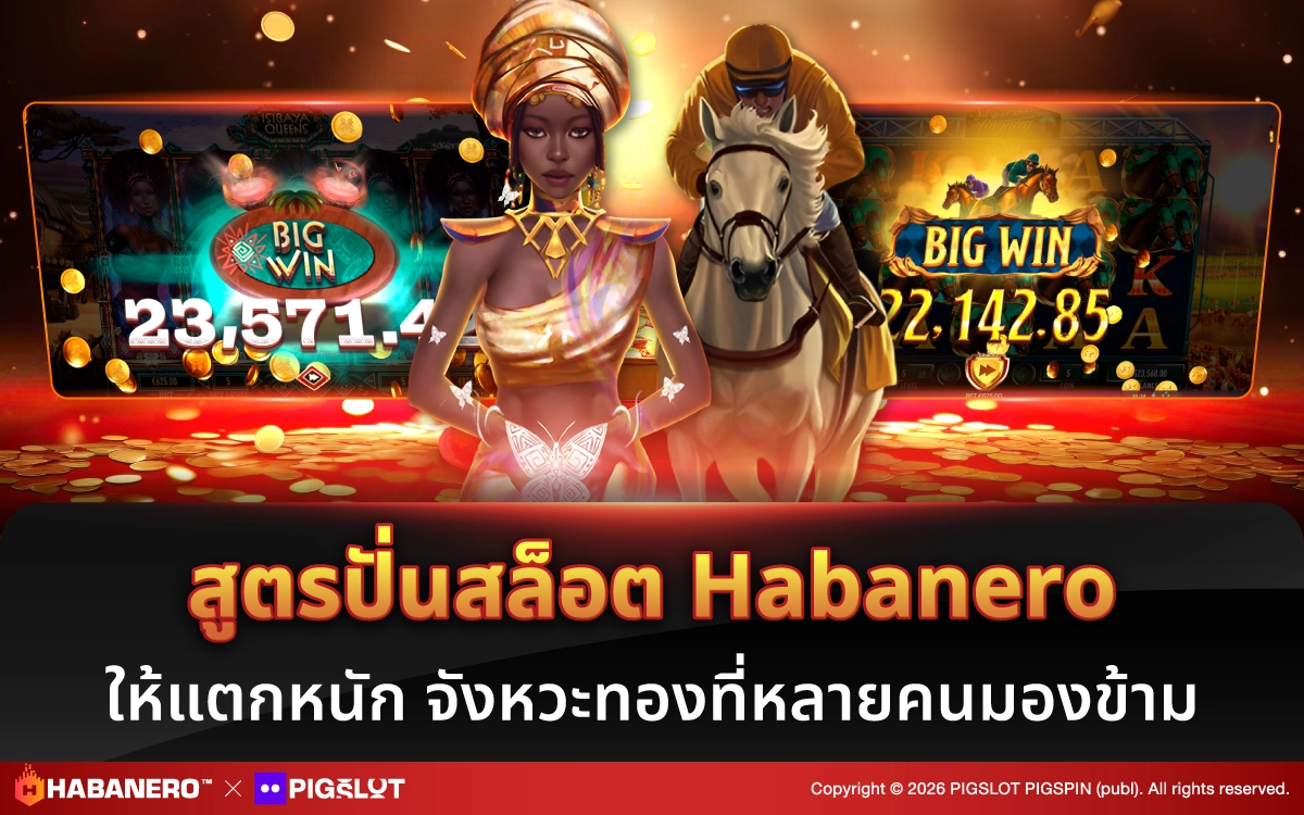 สูตรปั่นสล็อต Habanero ให้แตกหนัก จังหวะทองที่หลายคนมองข้าม