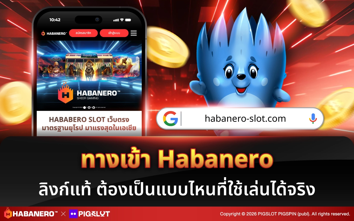 ทางเข้า Habanero ลิงก์แท้ ต้องเป็นแบบไหนที่ใช้เล่นได้จริง